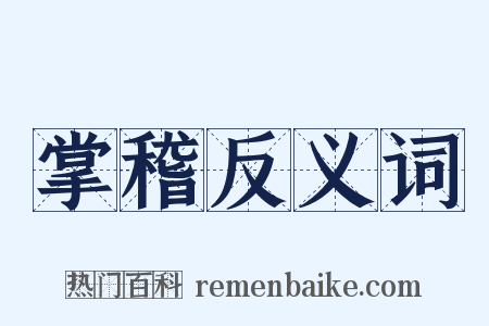 掌稽反义词是什么意思的图片